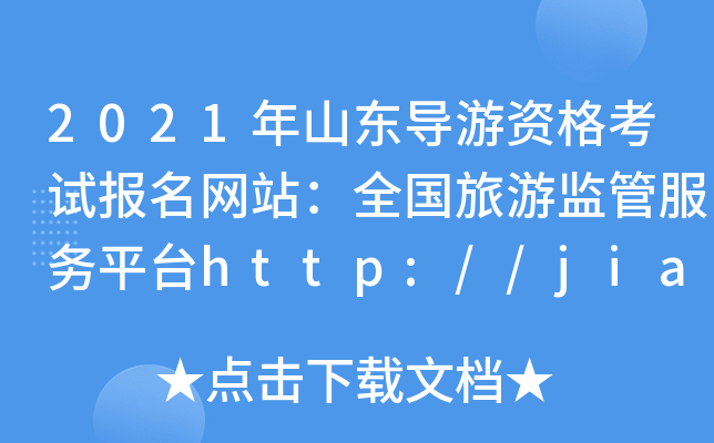 2021年山东导游资格考试报名网站：全国旅游监管服务平台http://jianguan.12301.cn/