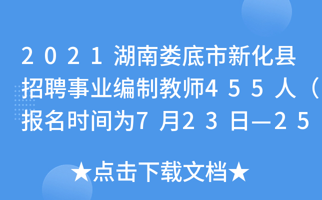 2021湖南娄底市新化县招聘事业编制教师455人（报名时间为7月23日—25日）