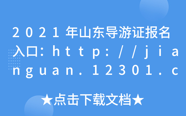2021ɽ|(do)C(bo)ڣhttp://jianguan.12301.cn/