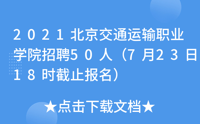 2021北京交通运输职业开云kaiyun(中国)院招聘50人（7月23日18时截止报名）