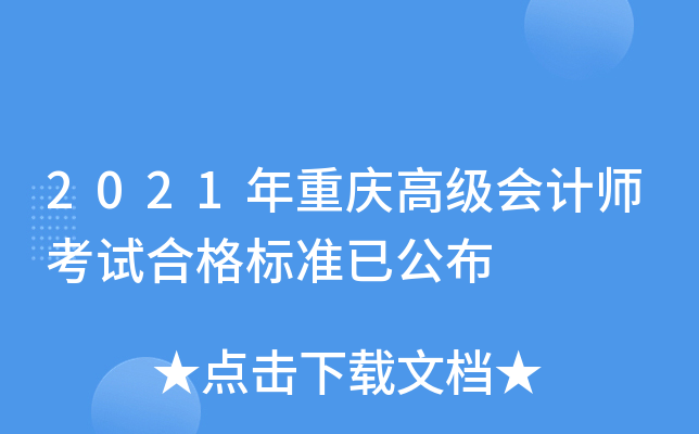 2021年重庆高级会计师考试合格标准已公布