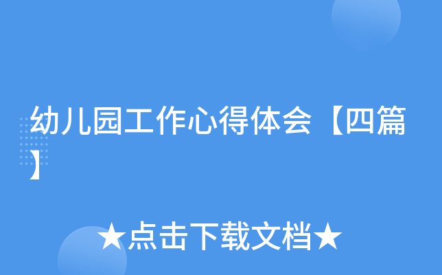 幼儿园工作心得体会【四篇】