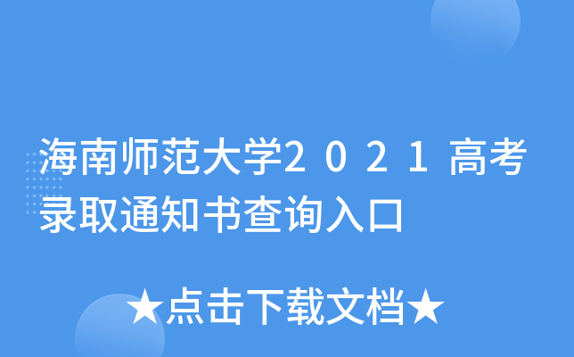 海南师范大学2021高考录取通知书查询入口