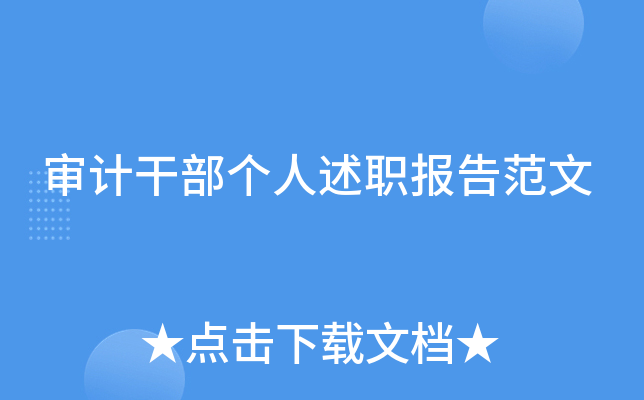 审计干部个人述职报告范文