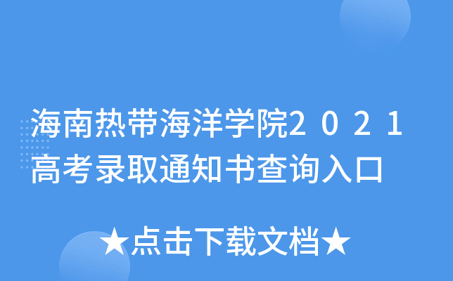 海南热带海洋学院2021高考录取通知书查询入口