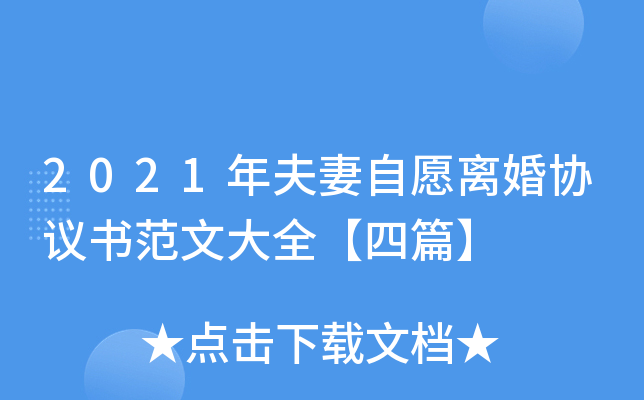 2021年夫妻自愿离婚协议书范文大全【四篇】