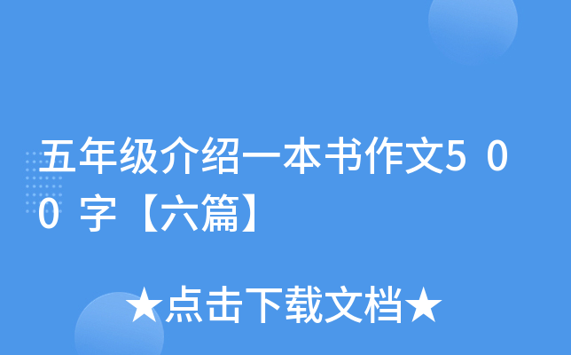 五年级介绍一本书作文500字【六篇】