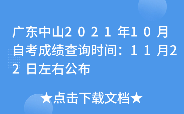 �㶫��ɽ2021��10���Կ��ɼ���ѯʱ�䣺11��22�����ҹ���