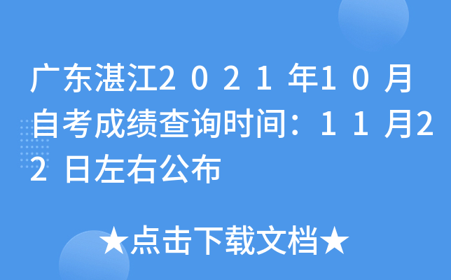 �㶫տ��2021��10���Կ��ɼ���ѯʱ�䣺11��22�����ҹ���