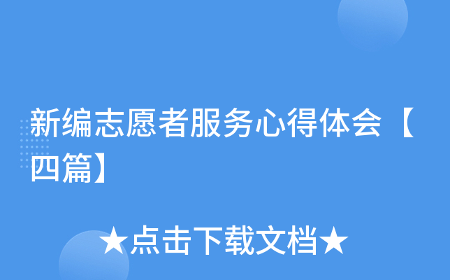 新编志愿者服务心得体会【四篇】