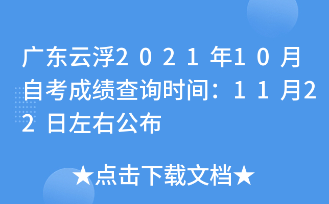 �㶫�Ƹ�2021��10���Կ��ɼ���ѯʱ�䣺11��22�����ҹ���