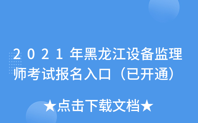 2021年黑龙江设备监理师考试报名入口（已开通）