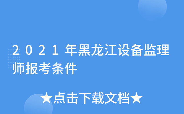 2021年黑龙江设备监理师报考条件