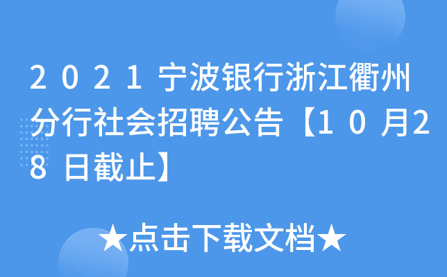 2021宁波银行浙江衢州分行社会招聘公告【10月28日截止】