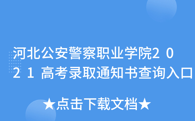 河北公安警察职业学院2021高考录取通知书查询入口
