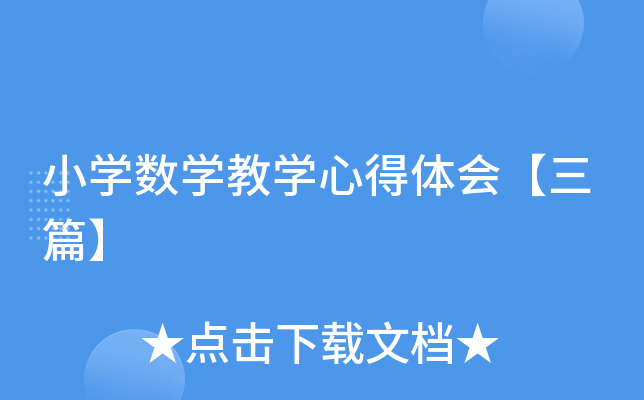 小开云kaiyun(中国)数开云kaiyun(中国)教开云kaiyun(中国)心得体会【三篇】