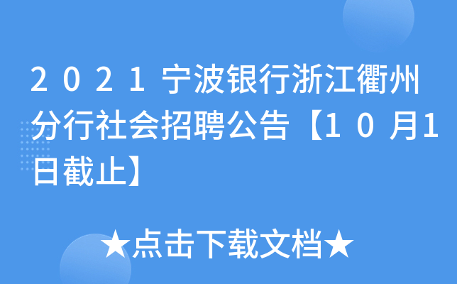 2021宁波银行浙江衢州分行社会招聘公告【10月1日截止】