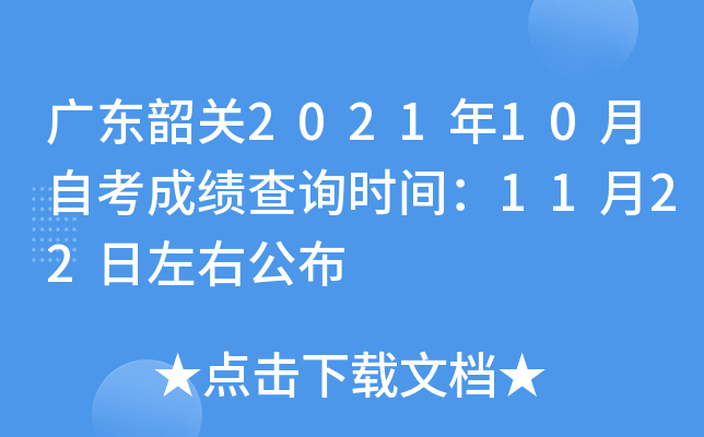 �㶫�ع�2021��10���Կ��ɼ���ѯʱ�䣺11��22�����ҹ���