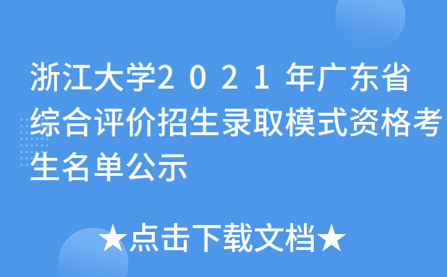 㽭W(xu)2021V|ʡCu(png)r(ji)ȡģʽYιʾ
