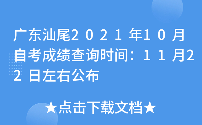 �㶫��β2021��10���Կ��ɼ���ѯʱ�䣺11��22�����ҹ���