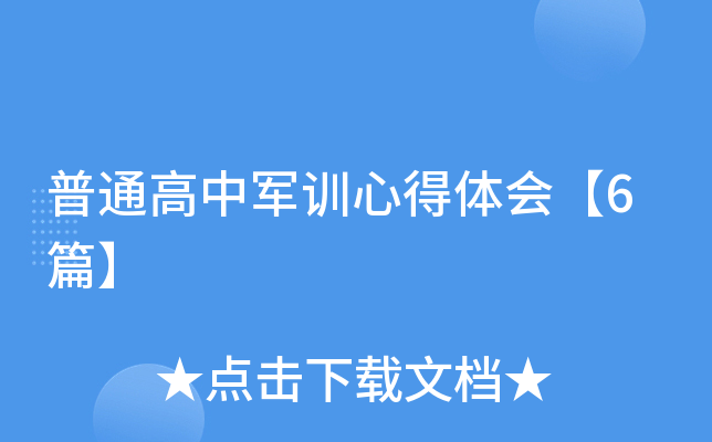 普通高中军训心得体会【6篇】