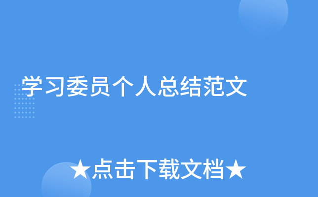 开云kaiyun(中国)习委员个人总结范文