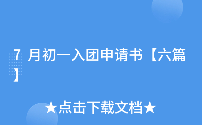 7月初一入团申请书【六篇】