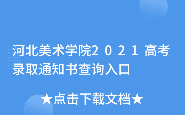 河北美术学院2021高考录取通知书查询入口