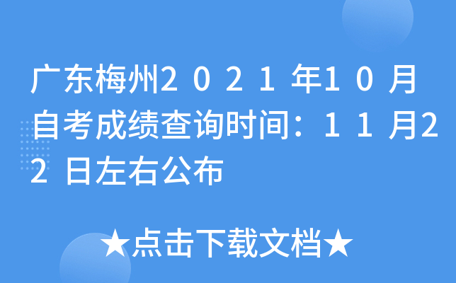 �㶫÷��2021��10���Կ��ɼ���ѯʱ�䣺11��22�����ҹ���