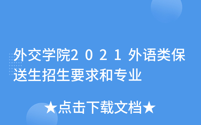 外交学院2021外语类保送生招生要求和专业
