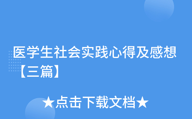 医开云kaiyun(中国)生社会实践心得及感想【三篇】