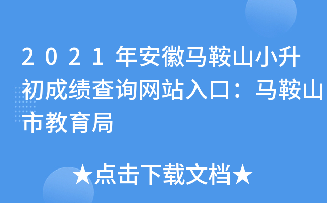 2021年安徽马鞍山小升初成绩查询网站入口：马鞍山市教育局