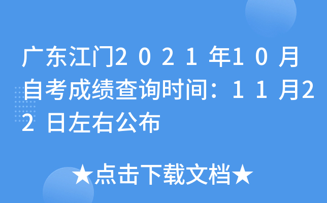 �㶫����2021��10���Կ��ɼ���ѯʱ�䣺11��22�����ҹ���