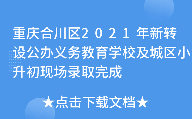 重庆合川区2021年新转设公办义务教育开云kaiyun(中国)校及城区小升初现场录取完成