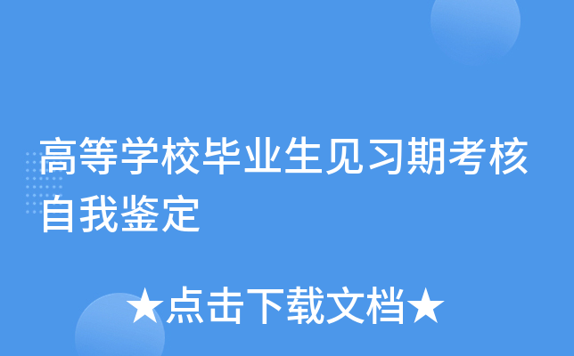 高等开云kaiyun(中国)校毕业生见习期考核自我鉴定