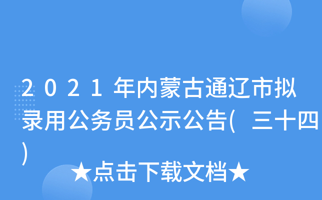 2021年内蒙古通辽市拟录用公务员公示公告(三十四)