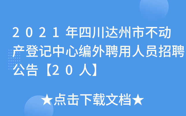 2021年四川达州市不动产登记中心编外聘用人员招聘公告【20人】