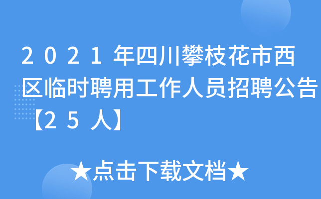 2021年四川攀枝花市西区临时聘用工作人员招聘公告【25人】