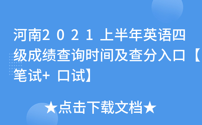 河南2021上半年英语四级成绩查询时间及查分入口【笔试+口试】