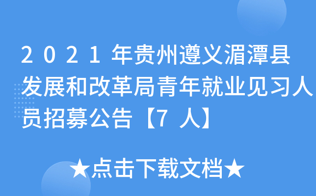 2021年贵州遵义湄潭县发展和改革局青年就业见习人员招募公告【7人】