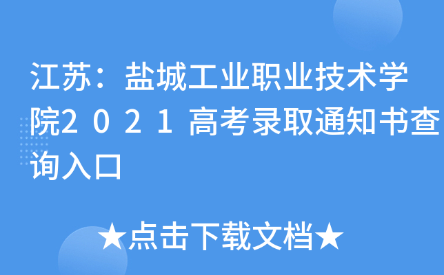 ���գ��γǹ�ҵְҵ����ѧԺ2021�߿�¼ȡ֪ͨ���ѯ���