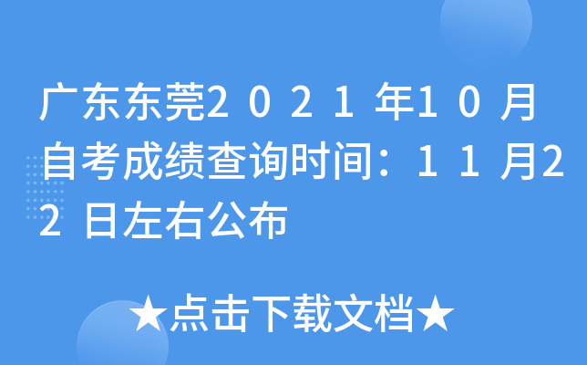 �㶫��ݸ2021��10���Կ��ɼ���ѯʱ�䣺11��22�����ҹ���