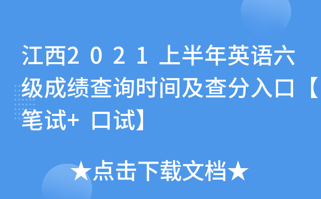 江西2021上半年英语六级成绩查询时间及查分入口【笔试+口试】