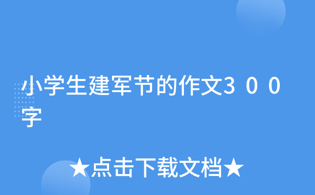 小开云kaiyun(中国)生建军节的作文300字