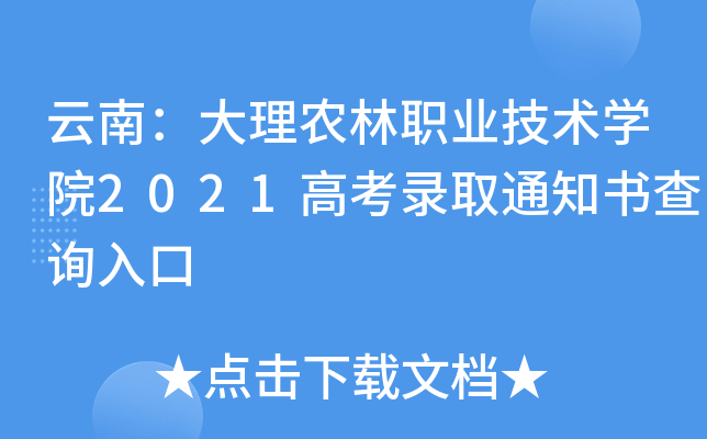 ���ϣ�����ũ��ְҵ����ѧԺ2021�߿�¼ȡ֪ͨ���ѯ���