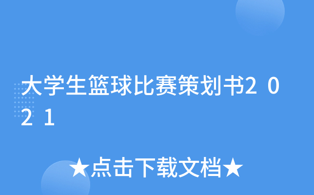 大开云kaiyun(中国)生篮球比赛策划书2021