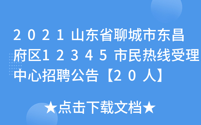2021山东省聊城市东昌府区12345市民热线受理中心招聘公告【20人】