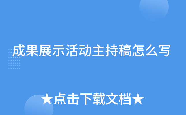 成果展示活动主持稿怎么写