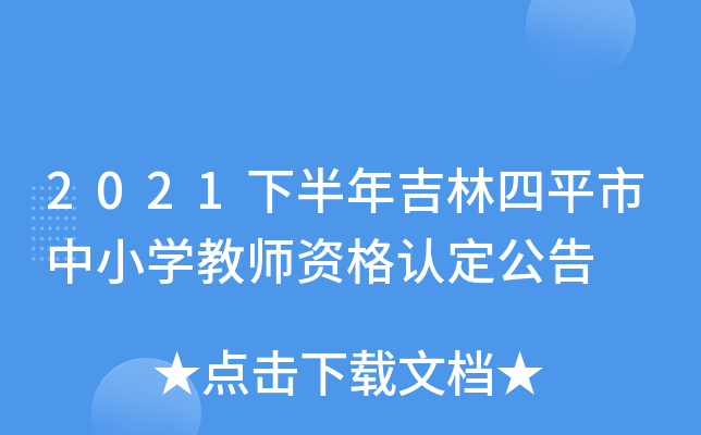 2021下半年吉林四平市中小开云kaiyun(中国)教师资格认定公告