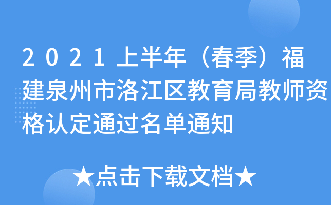 2021上半年（春季）福建泉州市洛江区教育局教师资格认定通过名单通知